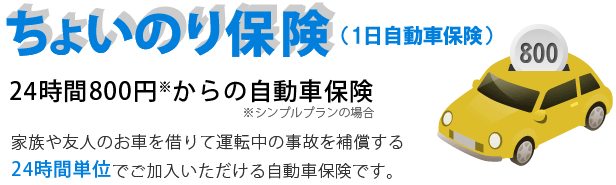 ちょいのり保険 - 家族や友人のお車を借りて運転中の事故を補償する24時間単位でご加入いただける自動車保険です。